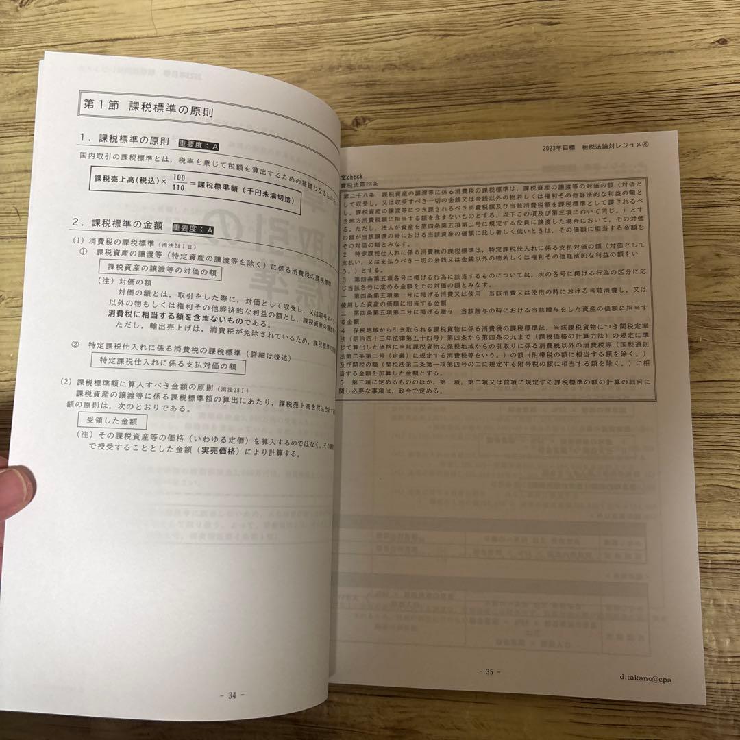 東京CPA 租税法　論文対策講義　高野レジュメ　所得税法　消費税法
