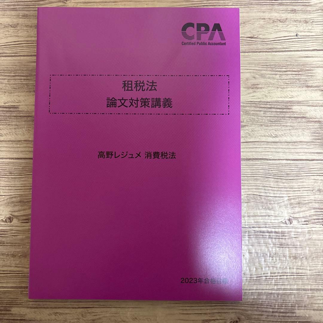 東京CPA 租税法　論文対策講義　高野レジュメ　所得税法　消費税法