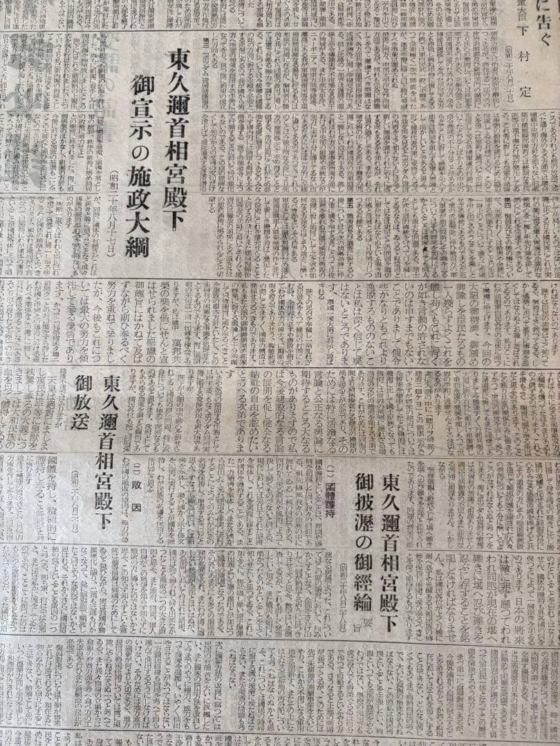 希少 「承詔必謹」　昭和二十年九月二日発行 新聞