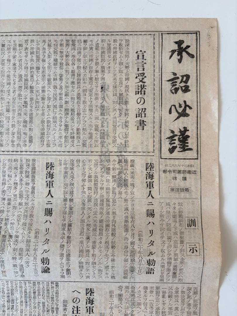 希少 「承詔必謹」　昭和二十年九月二日発行 新聞