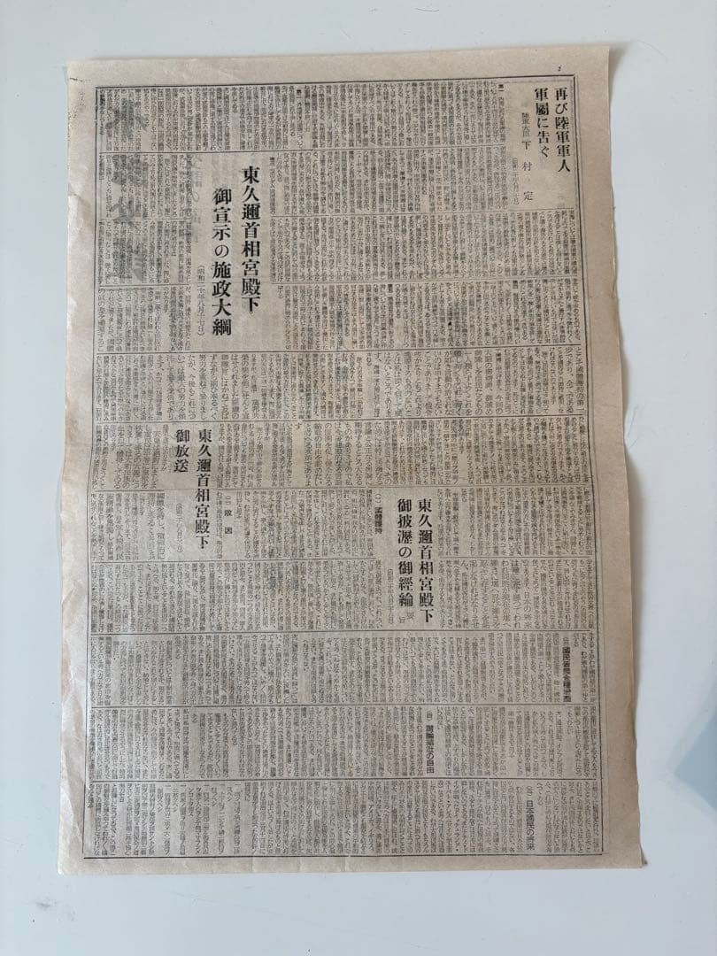 希少 「承詔必謹」　昭和二十年九月二日発行 新聞