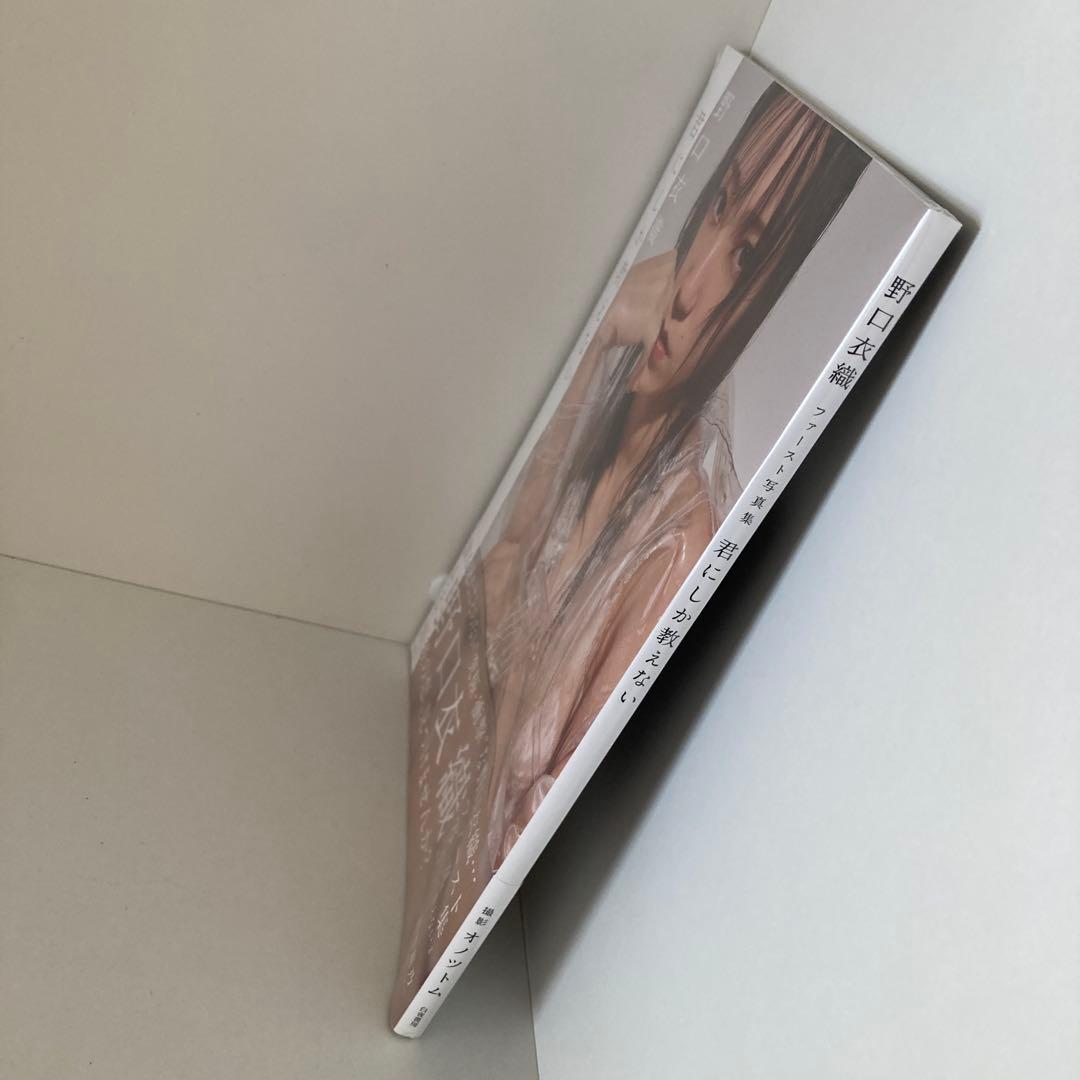 【未開封】君にしか教えない : 野口衣織ファースト写真集