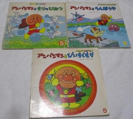 キンダーメルヘン アンパンマン3冊 アンパンマンとぴいちくもり/らんぼうや