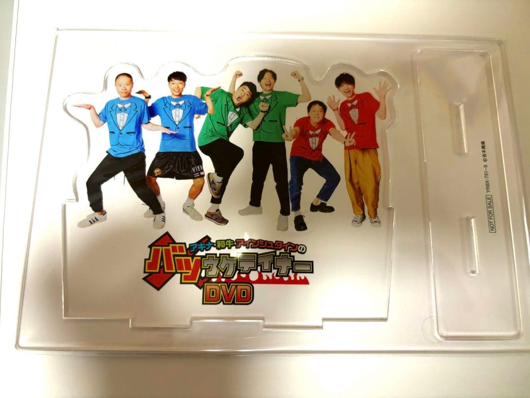 アキナ和牛アインシュタインのバツウケテイナー 初回限定版プレミアムBOX