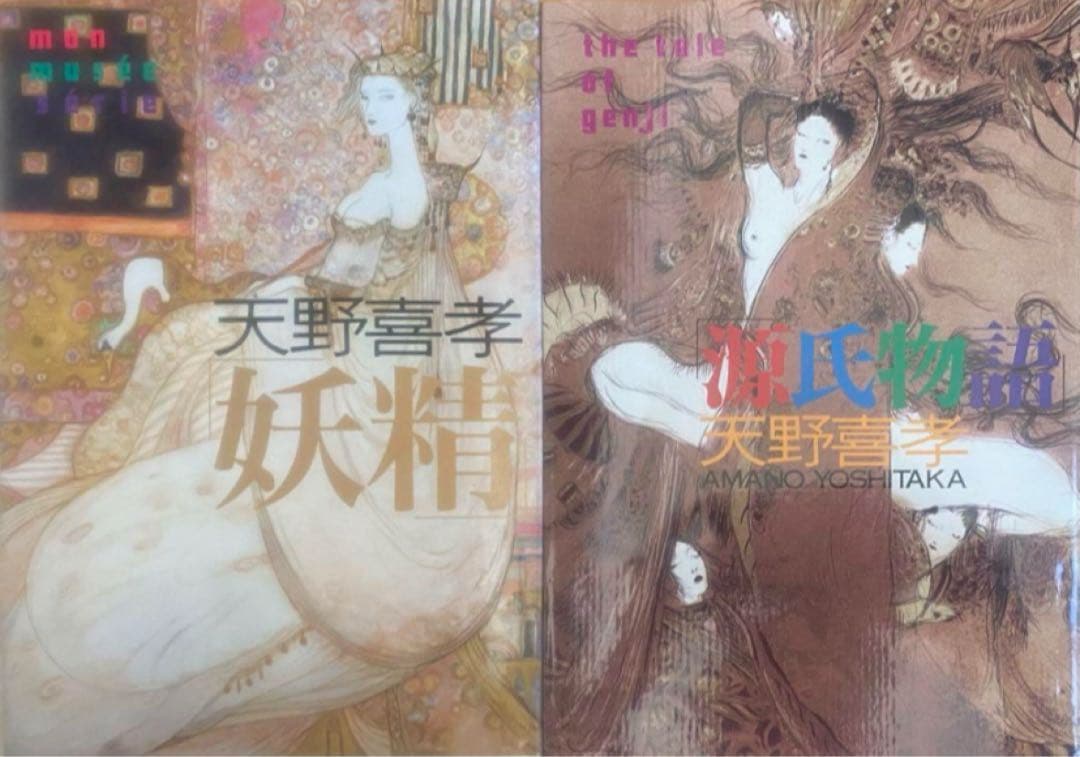 2冊　源氏物語、妖精　／天野喜孝　定価合計8,250円