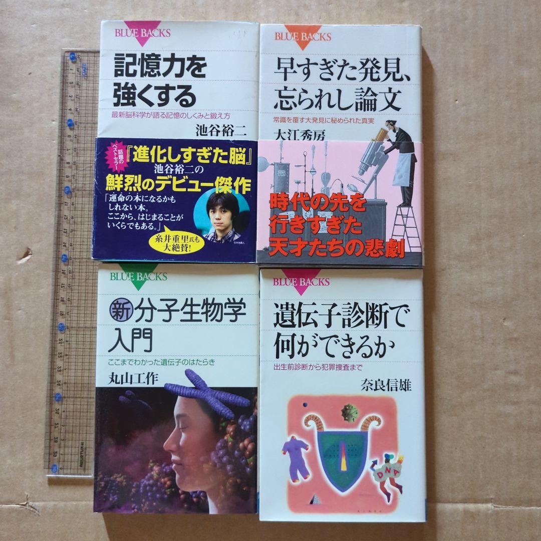 ブルーバックス記憶力を強くする 脳科学　遺伝子　分子生物学　犯罪捜査