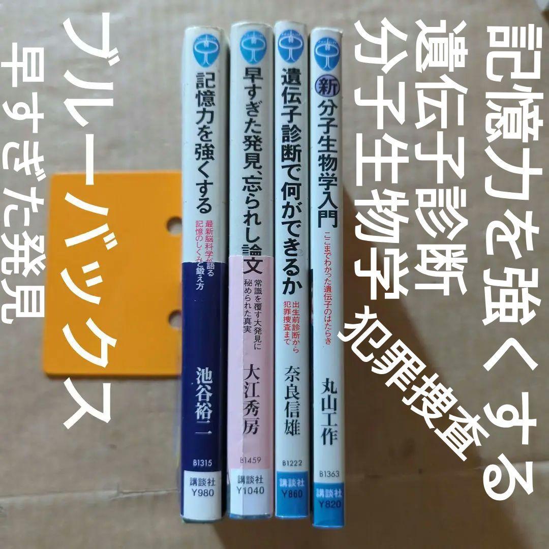 ブルーバックス記憶力を強くする 脳科学　遺伝子　分子生物学　犯罪捜査
