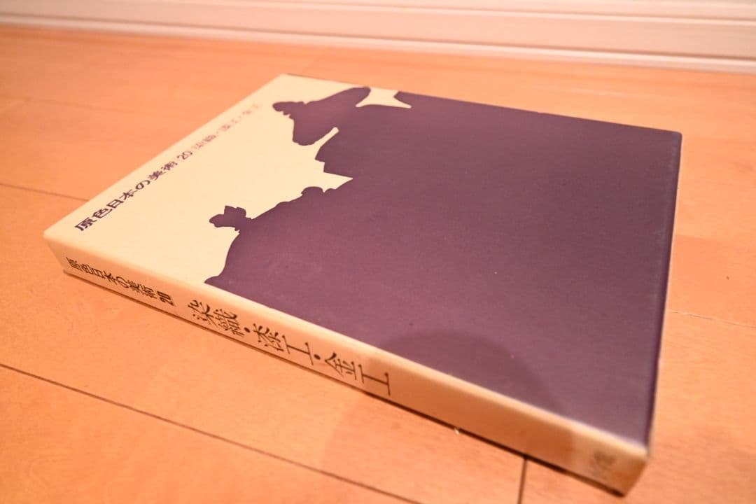 原色日本の美術 30