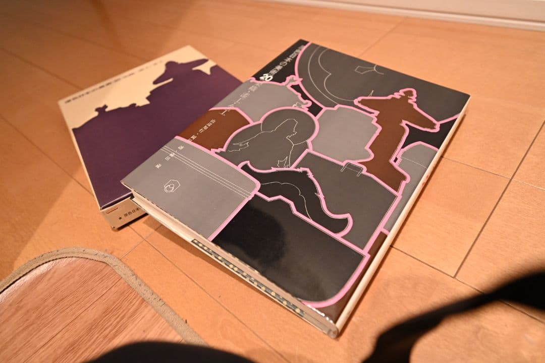 原色日本の美術 30