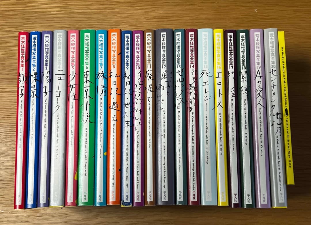 荒木経惟全集　全20巻＋完結記念限定写真集
