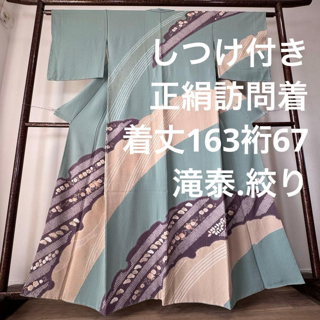 しつけ付き　正絹　袷　広襟　訪問着　付け下げ　着物　163 青緑　紫　金　滝泰