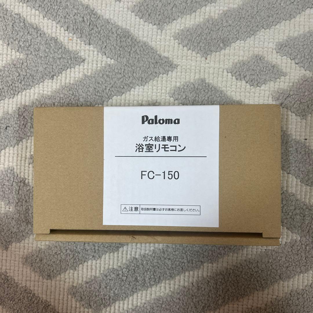 【さくらさま専用】FC-150 浴室リモコン5台
