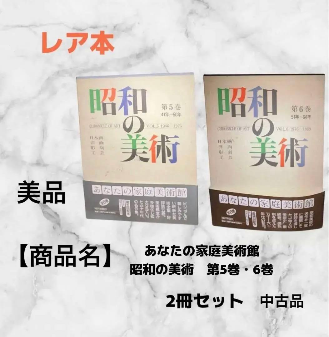 昭和の美術　1〜6巻　昭和元年〜昭和64年