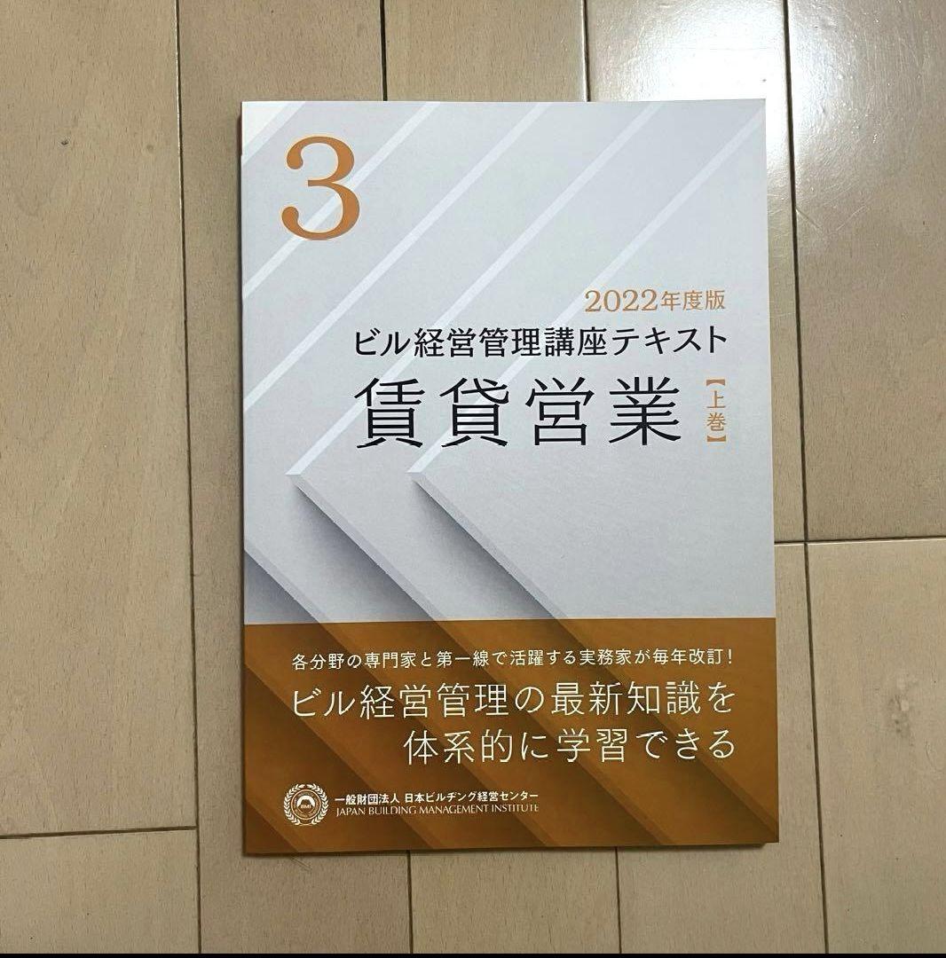 ビル経営管理士　テキスト　2022年度版