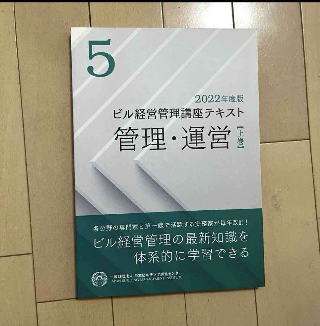 ビル経営管理士　テキスト　2022年度版