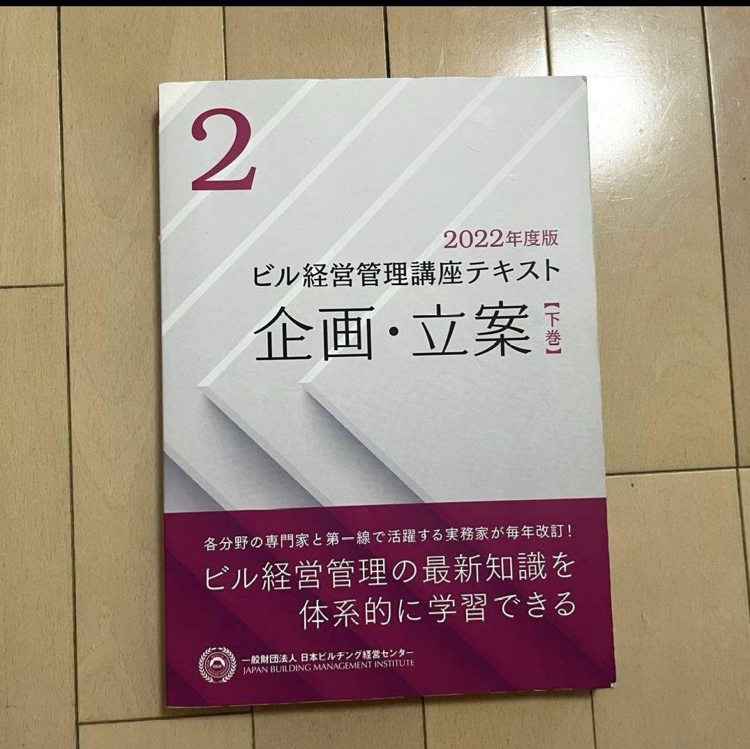 ビル経営管理士　テキスト　2022年度版