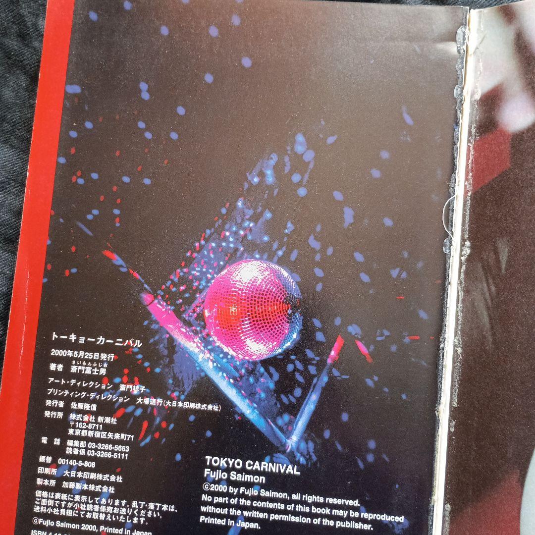 斎門富士男 写真集トーキョーカーニバル TOKYO CARNIVAL