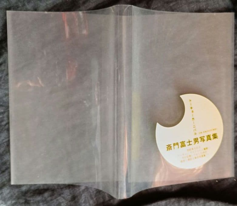 斎門富士男 写真集トーキョーカーニバル TOKYO CARNIVAL