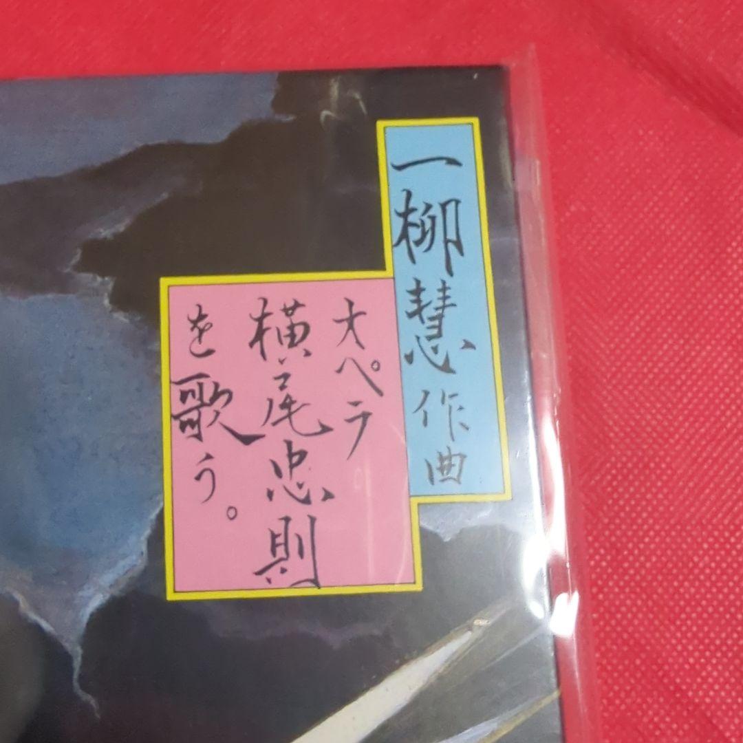新品未開封シールド　一柳慧　 オペラ『横尾忠則を歌う』 4CD