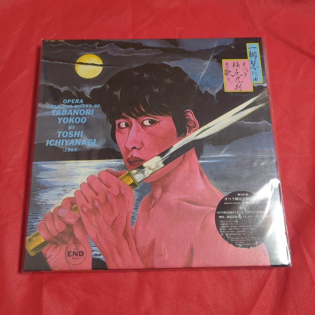 新品未開封シールド　一柳慧　 オペラ『横尾忠則を歌う』 4CD