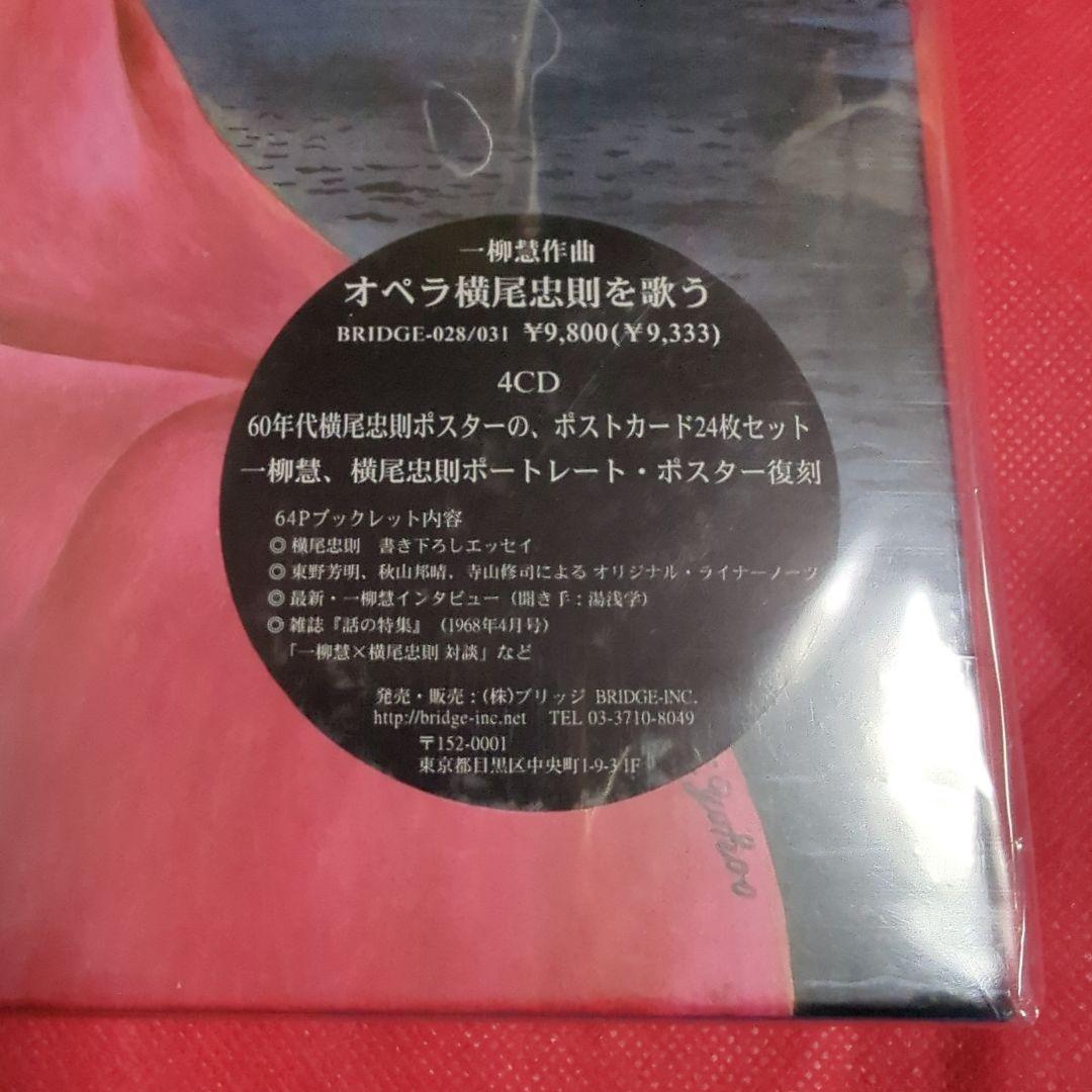 新品未開封シールド　一柳慧　 オペラ『横尾忠則を歌う』 4CD