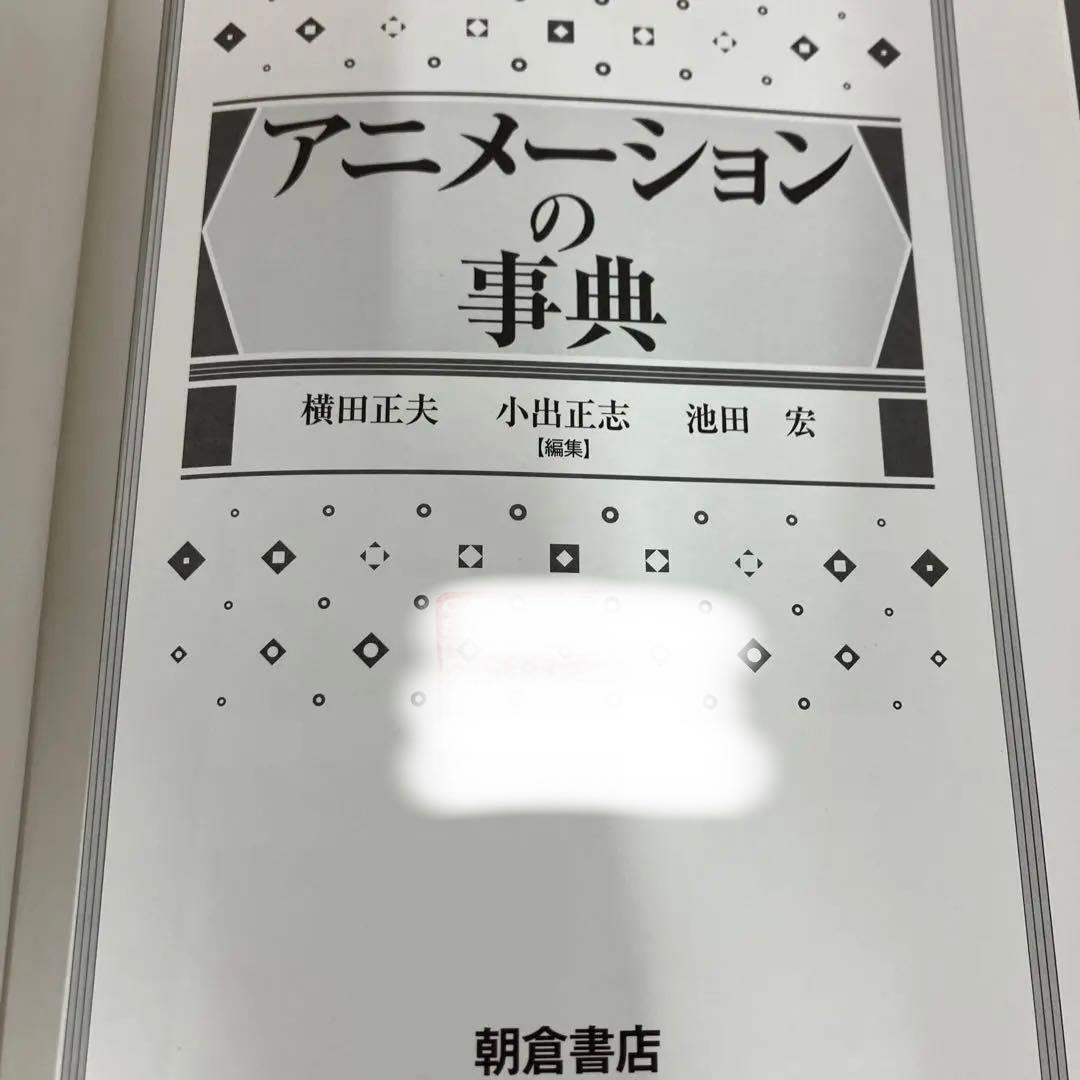【中古本】アニメーションの事典