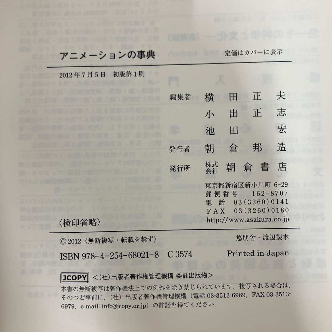 【中古本】アニメーションの事典