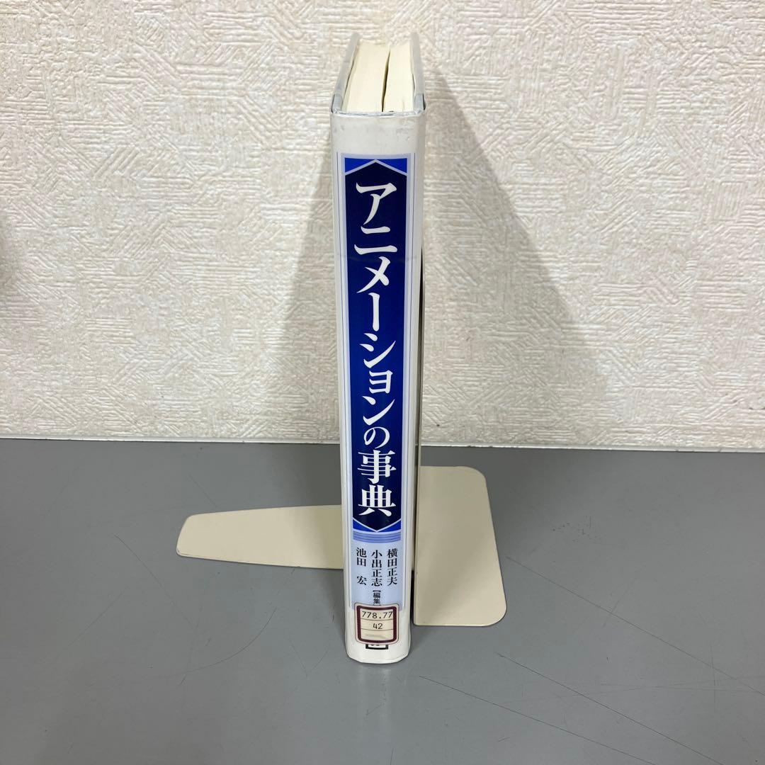 【中古本】アニメーションの事典