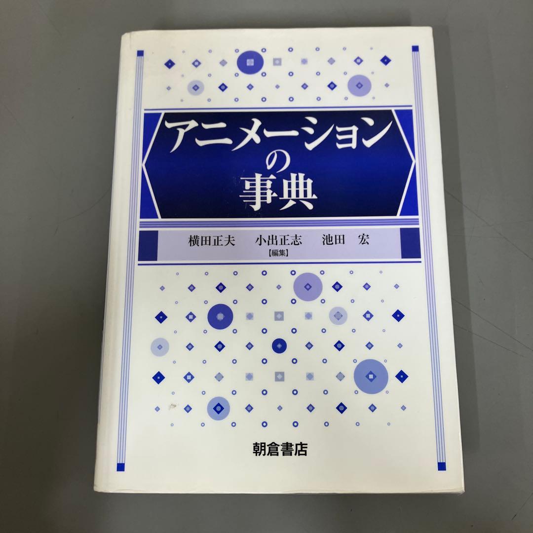 【中古本】アニメーションの事典