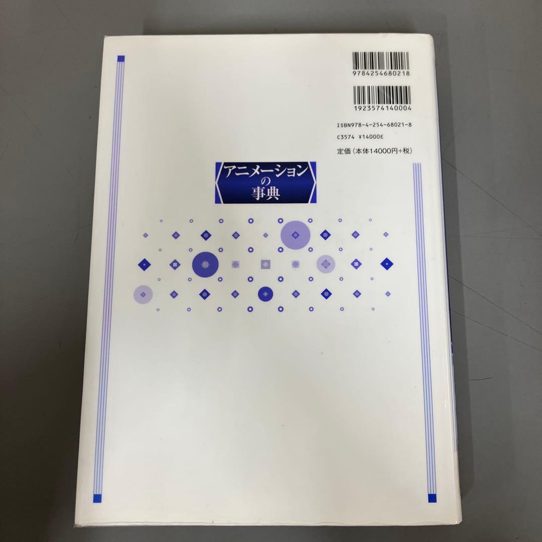 【中古本】アニメーションの事典