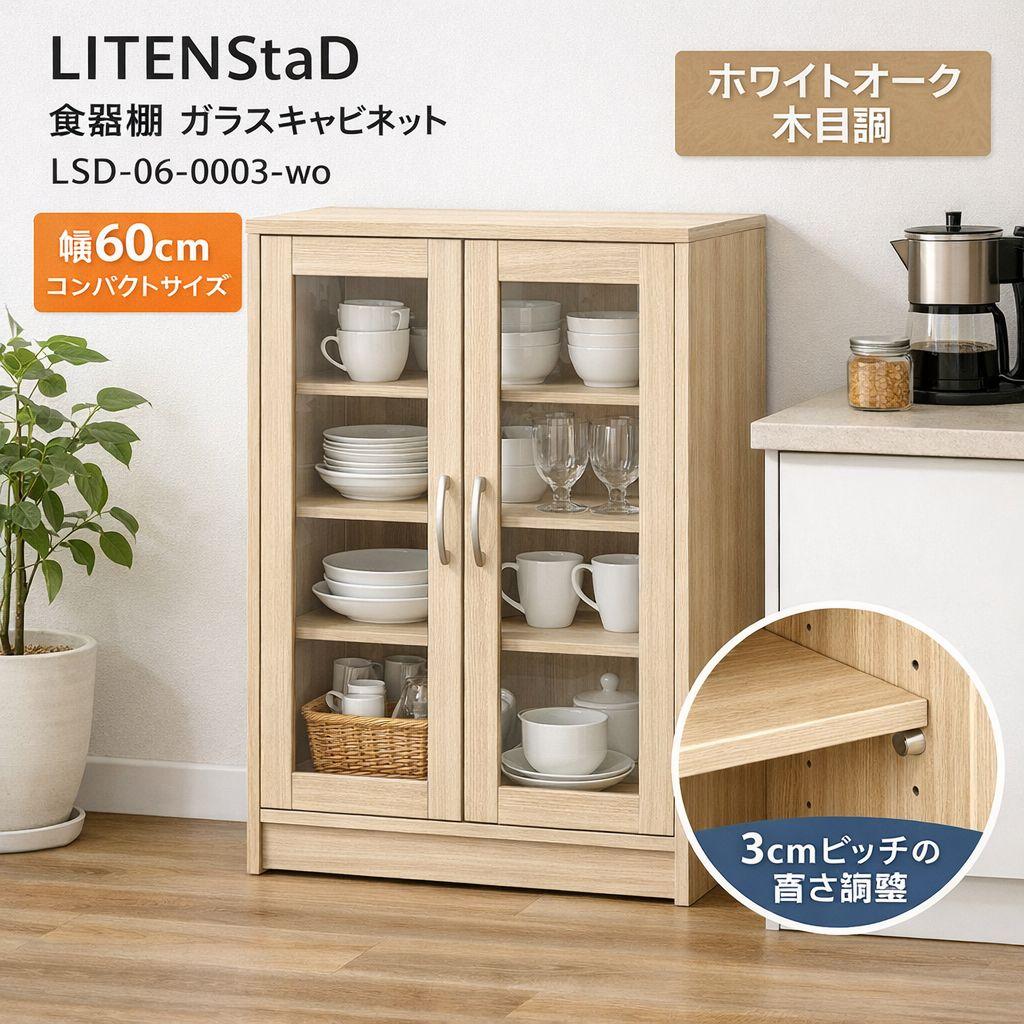 LITENStaD 食器棚 ガラスキャビネット 60cm