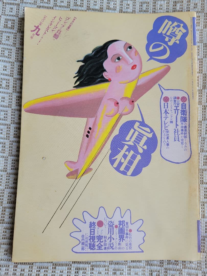 噂の真相 計9冊 1982年1月～1982年10月発行　ヴィンテージ　超レア