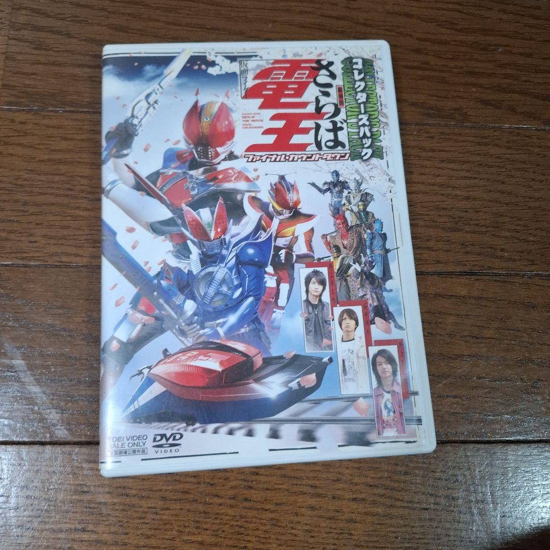 劇場版 さらば仮面ライダー電王 ファイナル・カウントダウン コレクターズパック…