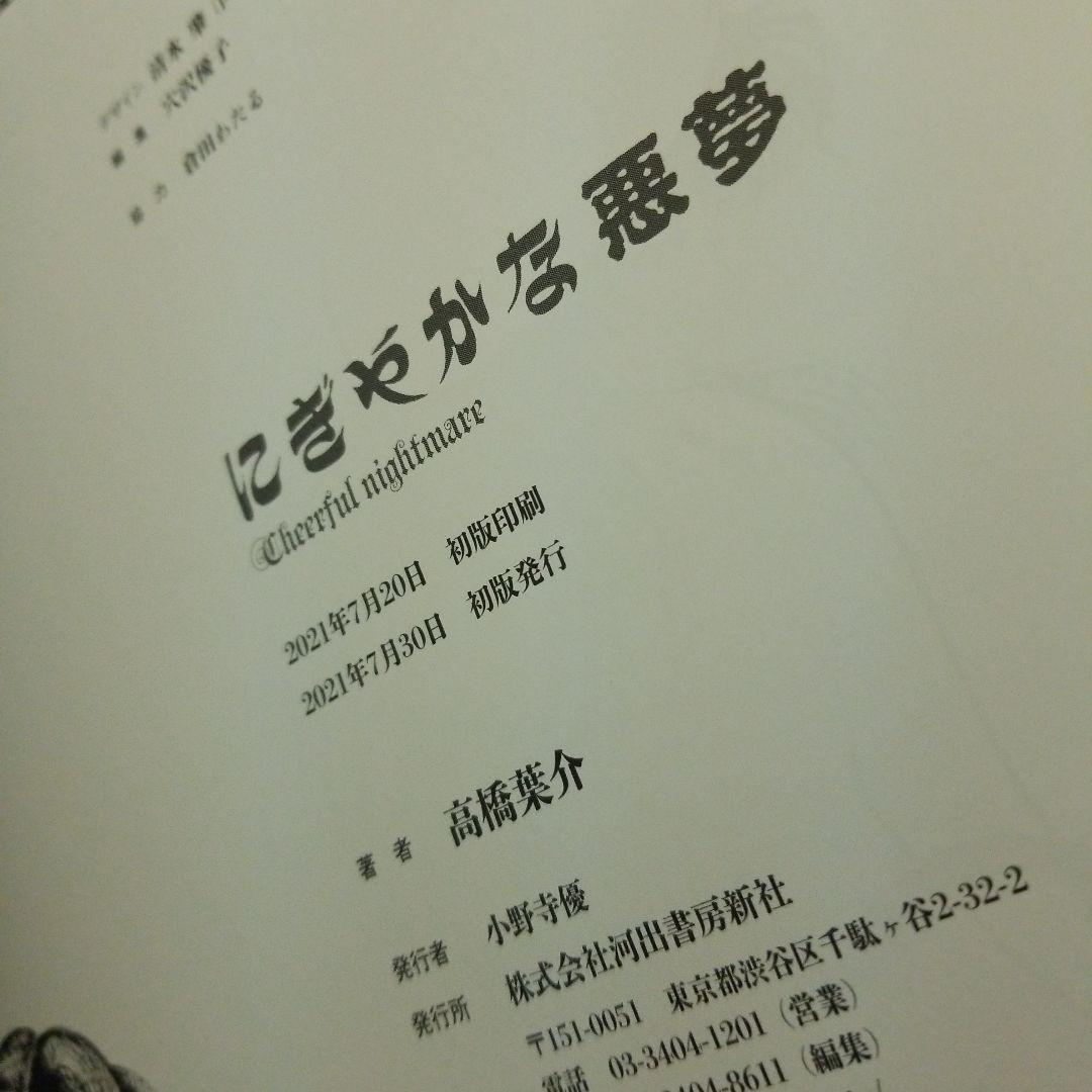 にぎやかな悪夢と高橋葉介先生特集本セット