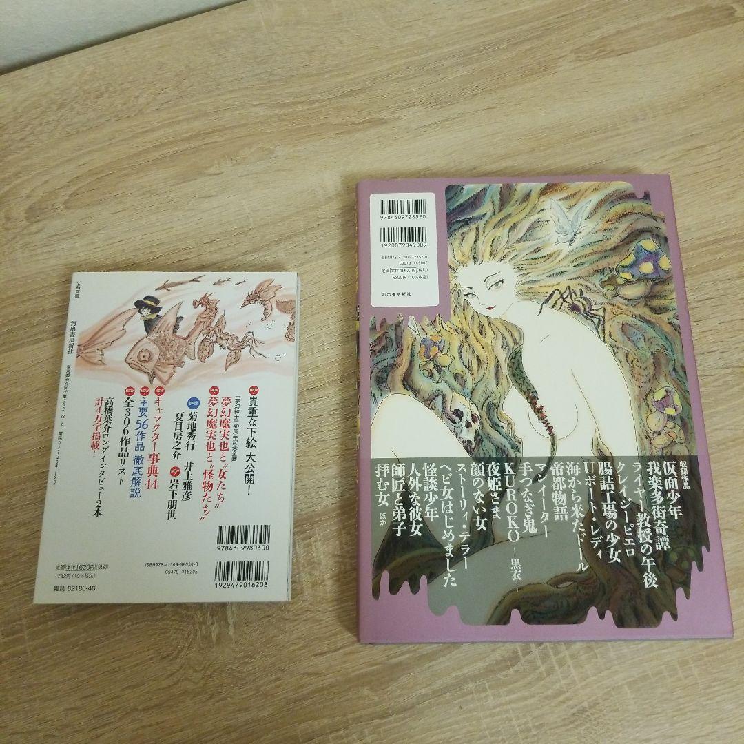 にぎやかな悪夢と高橋葉介先生特集本セット