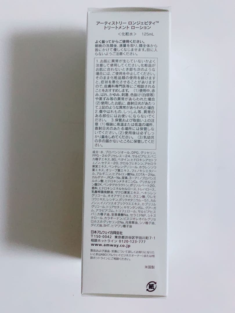 アーティストリー　ロンジェビティ　トリートメントローション　化粧水　125ml