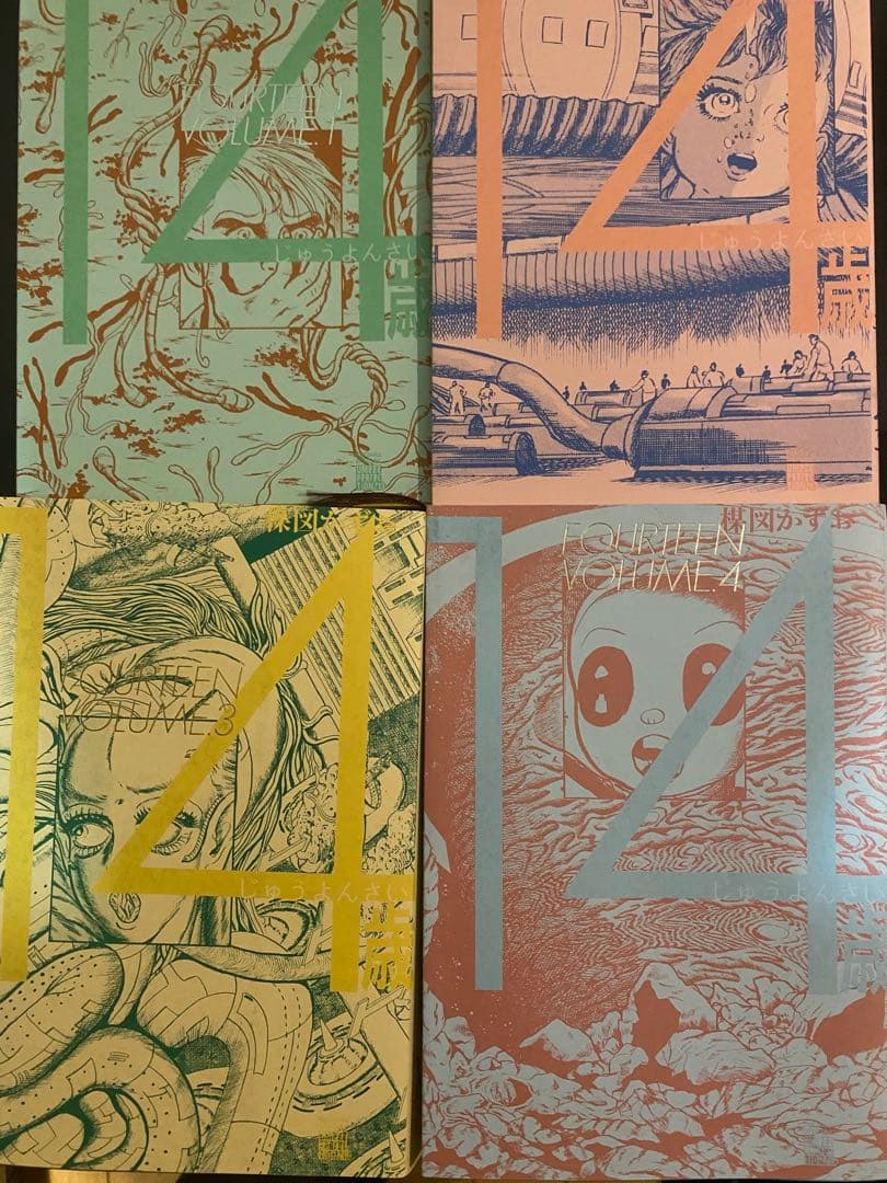 14歳 ワイド版 全4巻セット