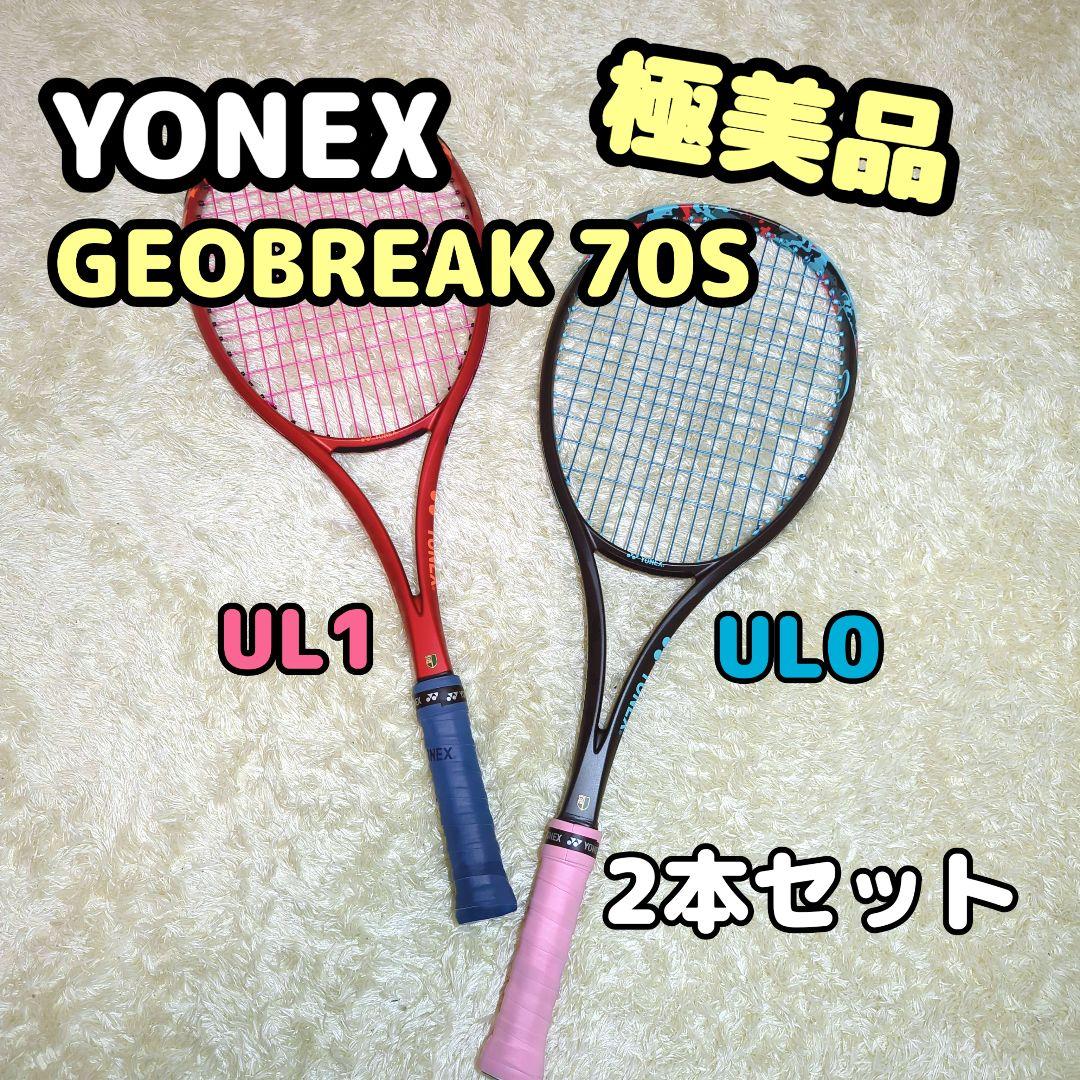 極美品【YONEX】GEOBREAK 70S 2本セット 軟式用 使用浅