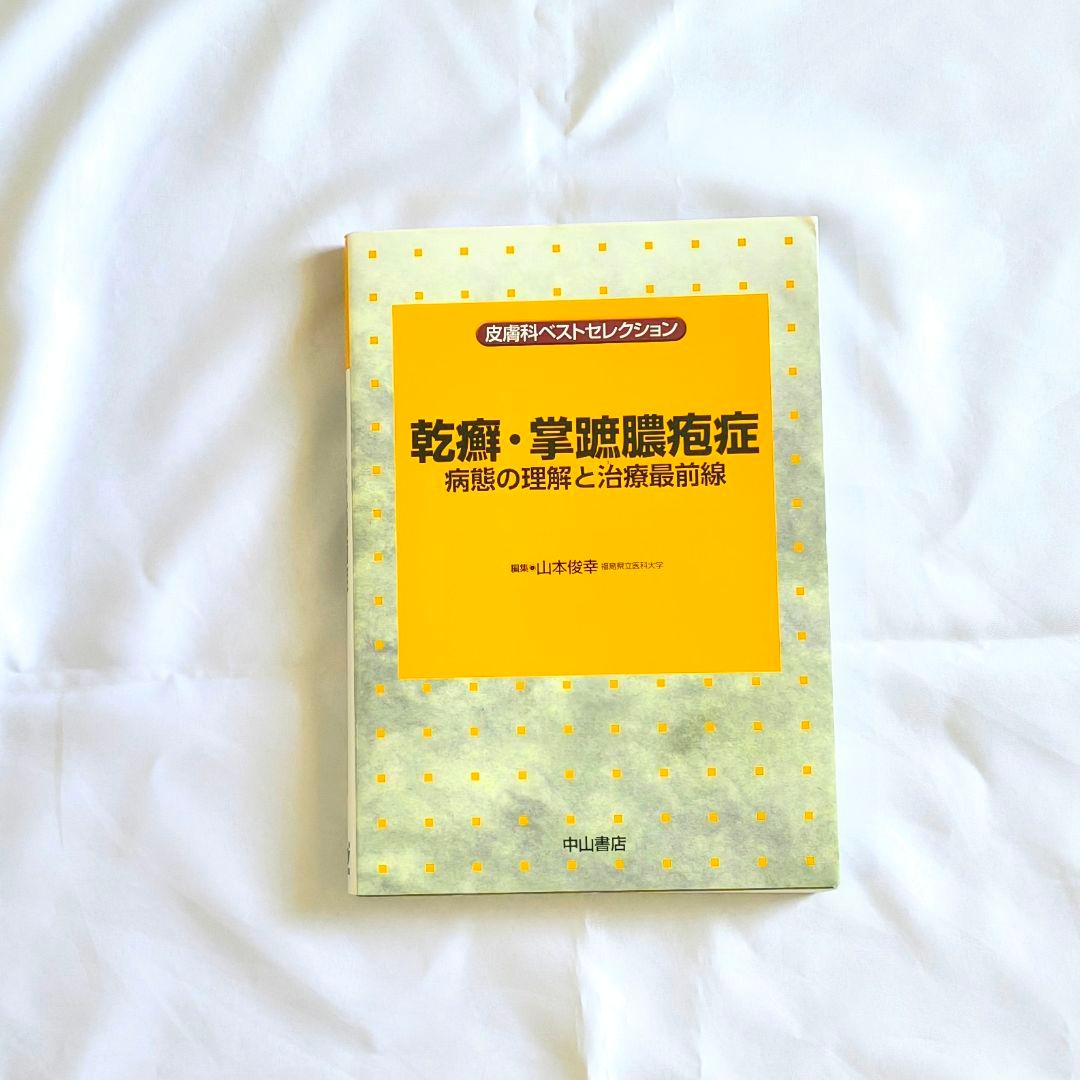乾癬・掌蹠膿疱症 病態の理解と治療最前線