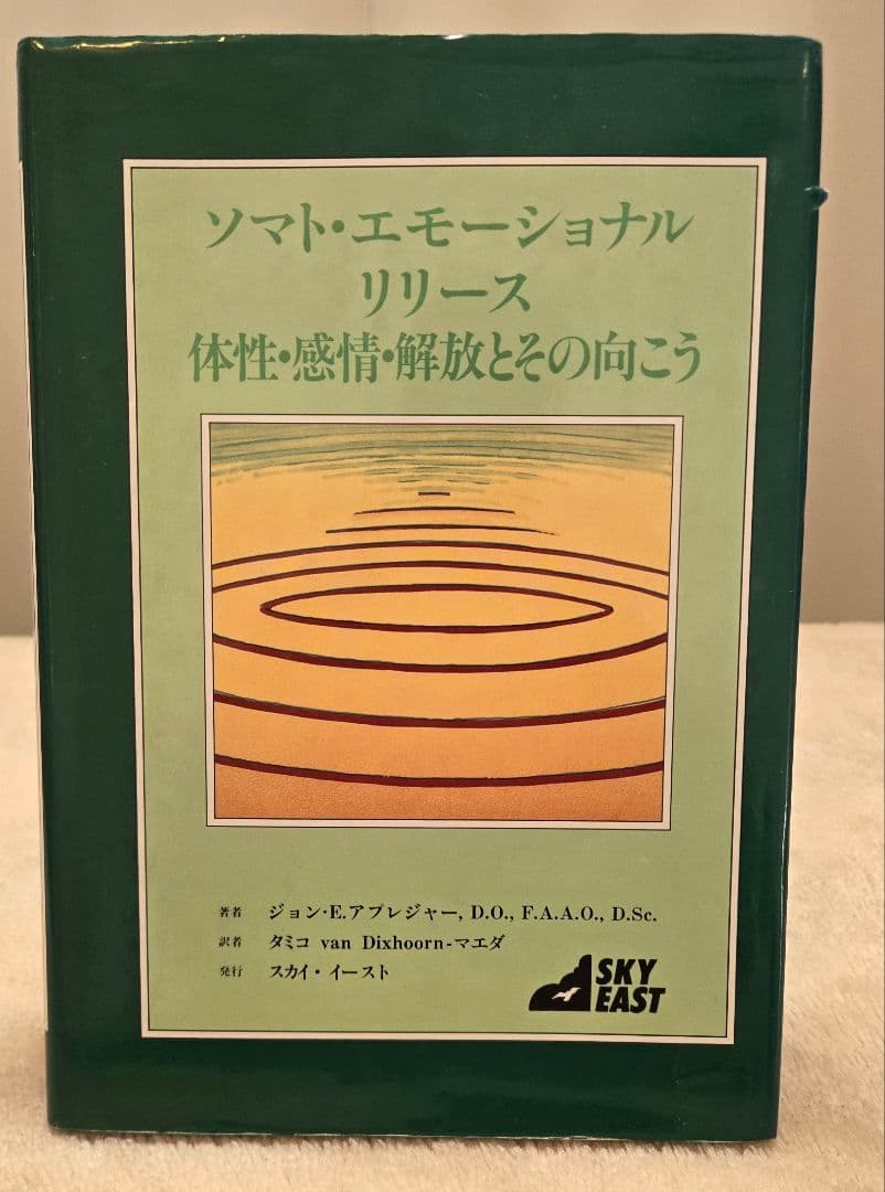 ソマト・エモーショナル リリース クラニオセイクラル　アプレジャー