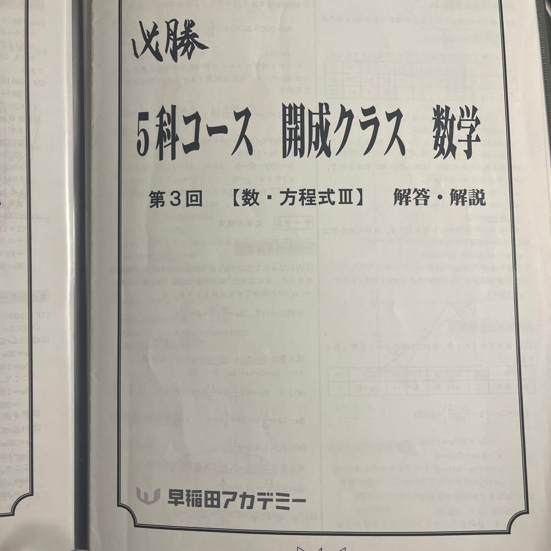 早稲アカ 開成クラス用 数学必勝テキスト