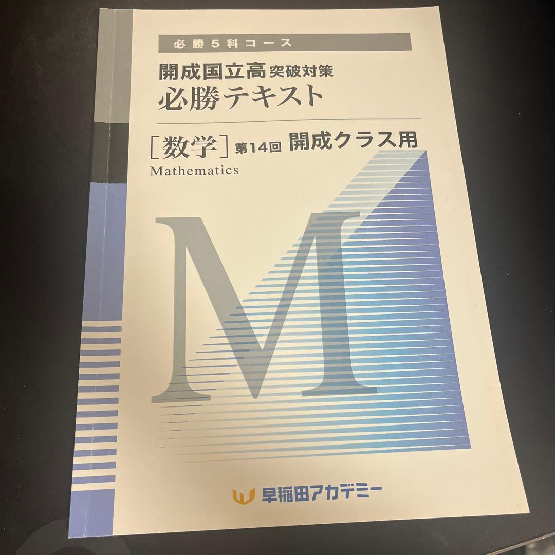 早稲アカ 開成クラス用 数学必勝テキスト