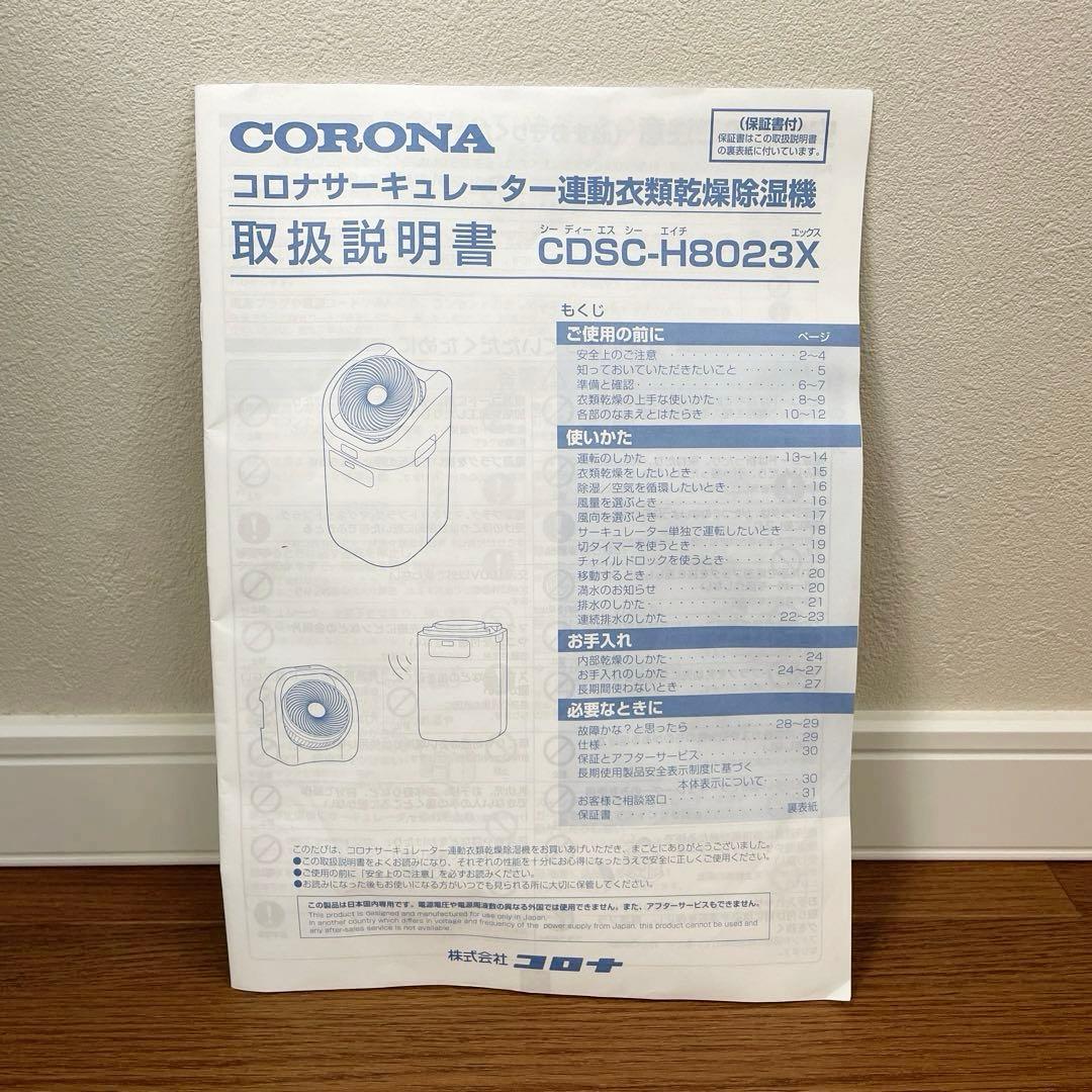 美品　CORONA　サーキュレーター連動衣類乾燥機除湿機　CDSC-H8023X