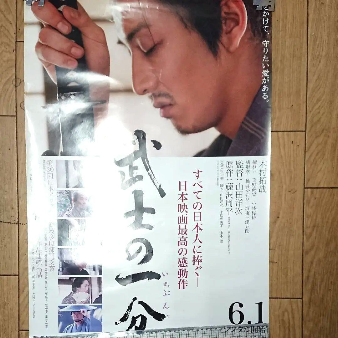 映画　木村拓哉 武士の一分　ポスター　当時もの