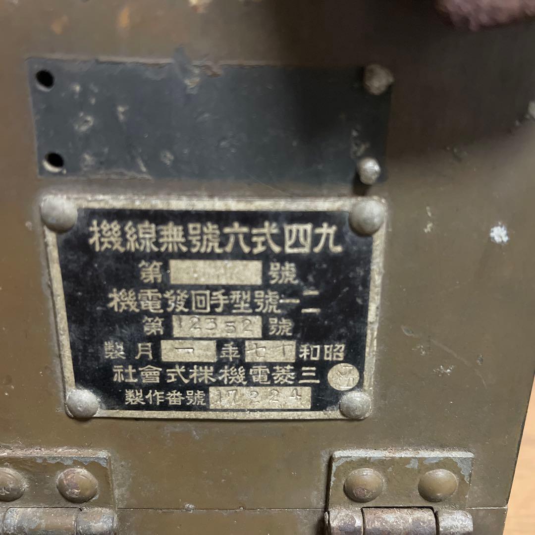 九四式六号無線機　発電機