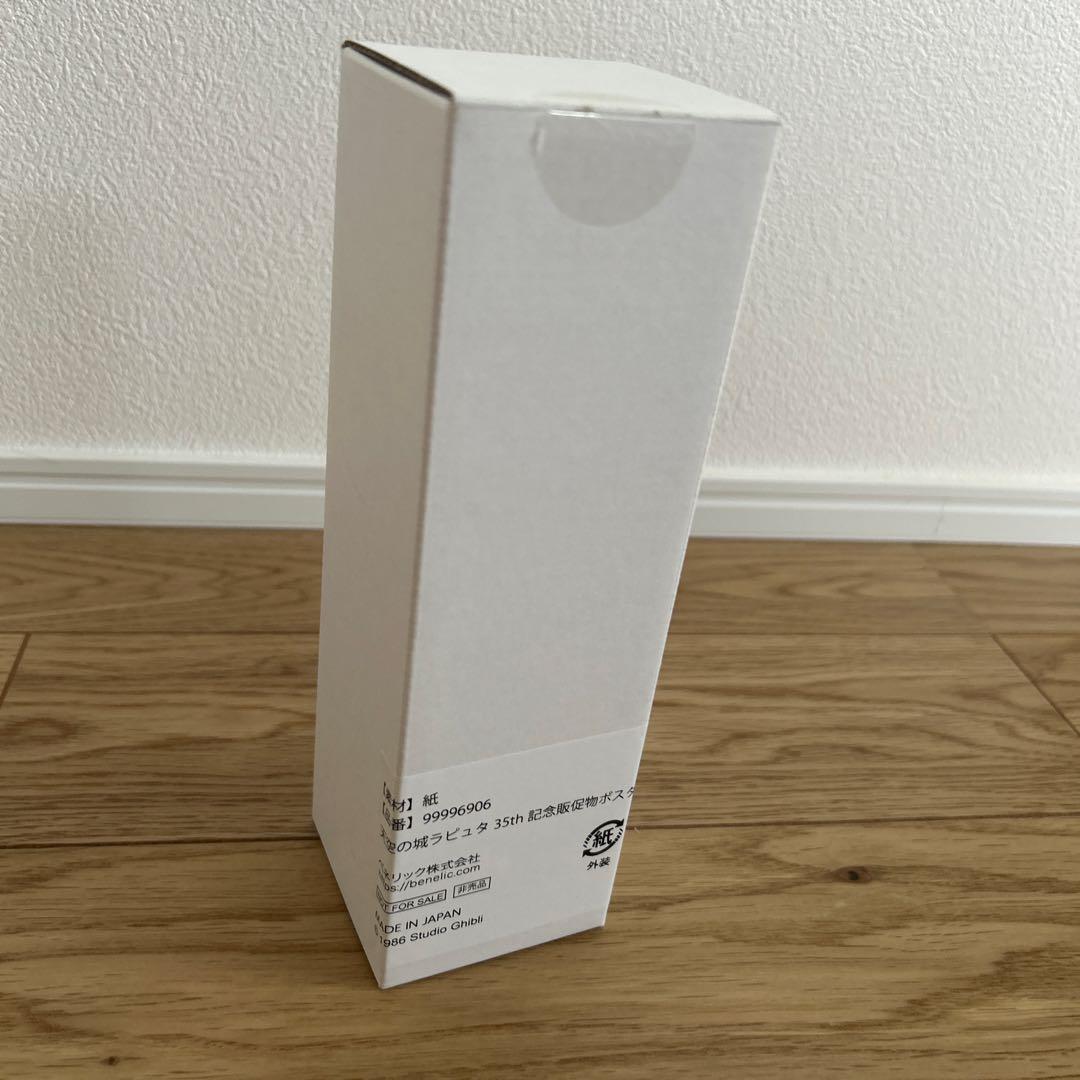 y*o様 天空の城ラピュタ　35周年 記念販促物ポスター