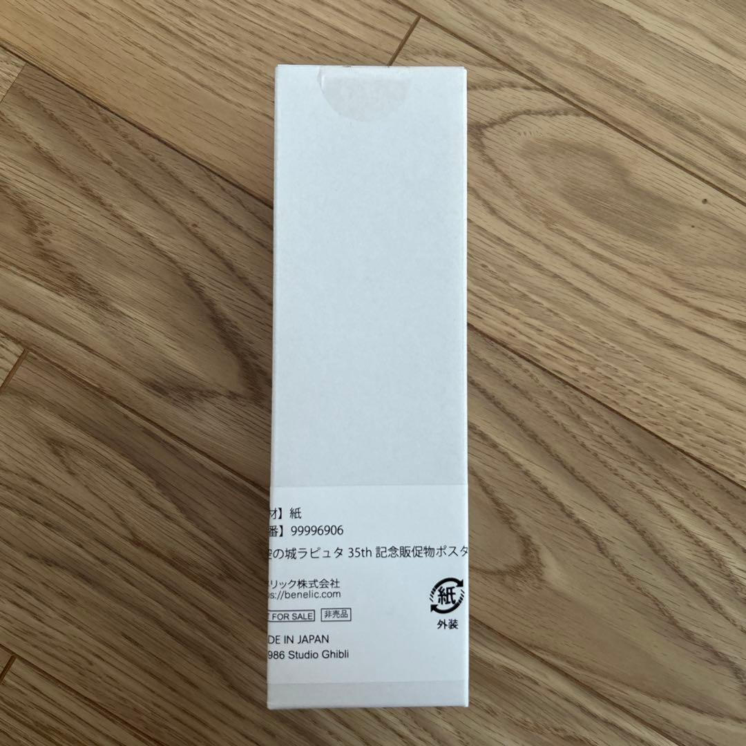 y*o様 天空の城ラピュタ　35周年 記念販促物ポスター