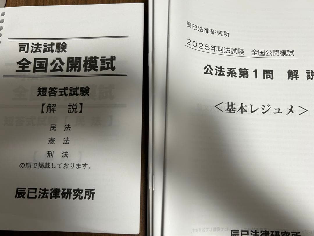 2025年　司法試験全国公開模試　全科目セット