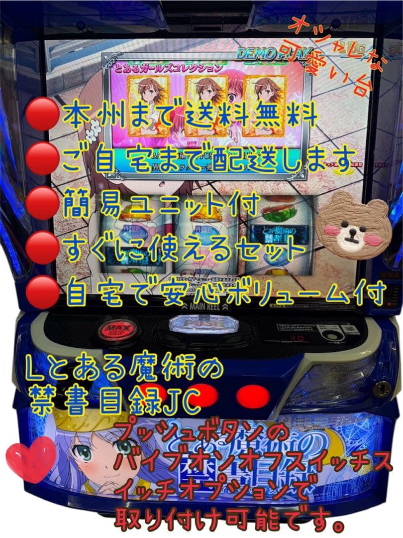 とある魔術の禁書目録　頼める便　パチスロ　実機　ユニット付き