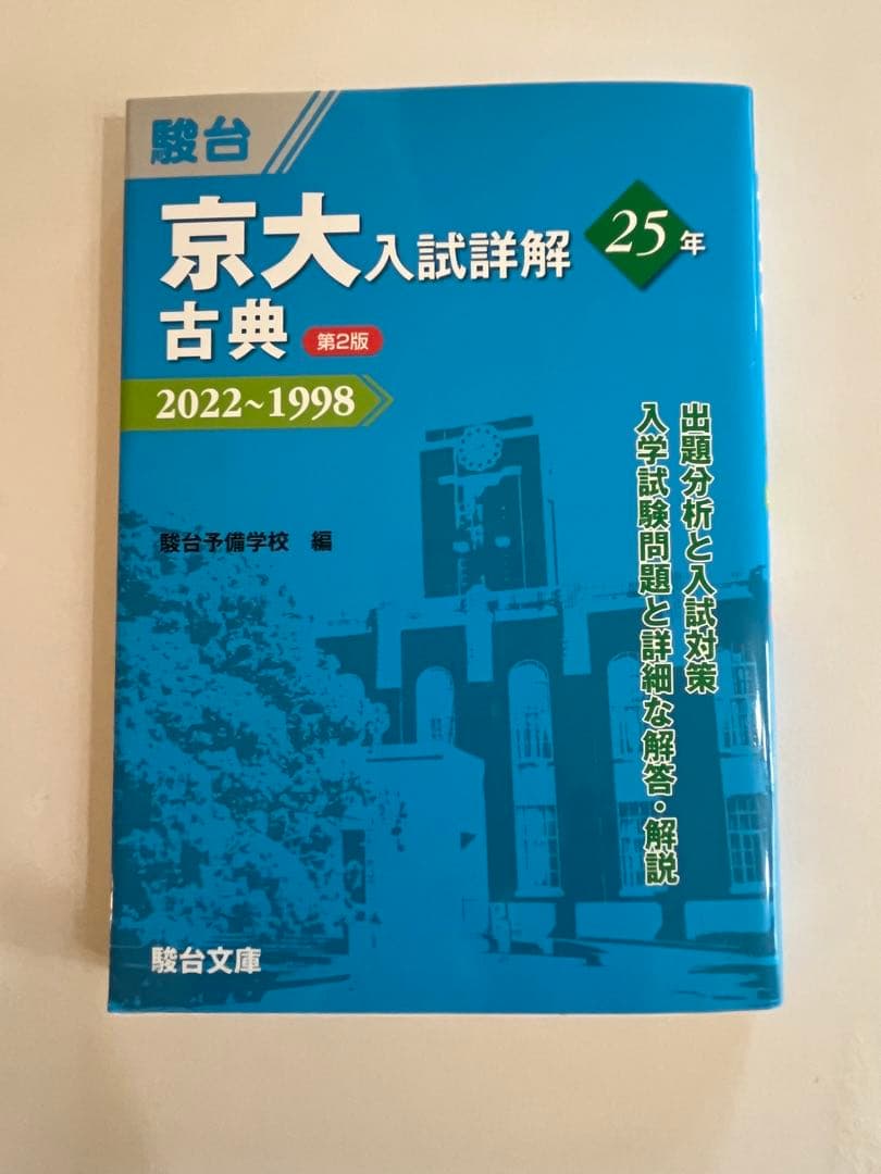 駿台（理系）京大入試詳解25年　第2版　2022〜1998